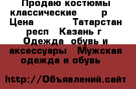 Продаю костюмы классические 46-48 р.  › Цена ­ 2 500 - Татарстан респ., Казань г. Одежда, обувь и аксессуары » Мужская одежда и обувь   